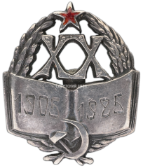 Знак украинского профсоюза работников образования «Робос». Активному участнику учительского и гражданского движения