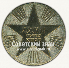 АВЕРС: Настольная медаль «XXVII съезд КПСС» № 12711а
