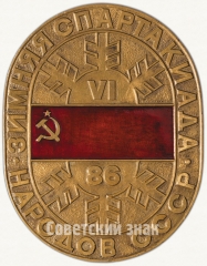 АВЕРС: Настольная медаль «В память VI зимней спартакиады народов СССР. 1986» № 6260а