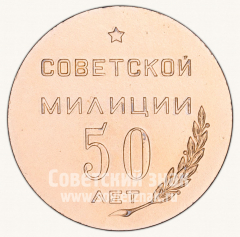 АВЕРС: Настольная медаль «50 лет Советской милиции. Владимирская область. Ноябрь 1967» № 10525а