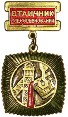 АВЕРС: Медаль «Отличник соцсоревнования Цветной металлургии СССР» № 1441а