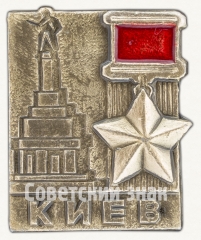 Знак «Город-герой Киев»