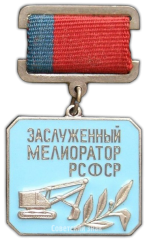 АВЕРС: Знак «Заслуженный мелиоратор РСФСР» № 1951б