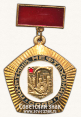 АВЕРС: Знак «Почетный Нефтехимик СССР» № 1510б