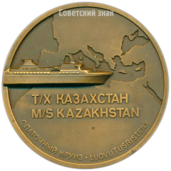 Настольная медаль «Сдаточный круиз. Теплоход Казахстан»