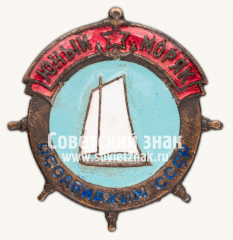 Знак «Юный моряк ОСОАВИАХИМ СССР»