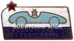 Знак «III всероссийские соревнования по автомодельному спорту. 1959»