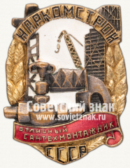 АВЕРС: Знак «Отличный сантехмонтажник наркомстрой СССР» № 238б