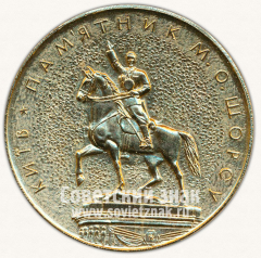 Настольная медаль «Памятник М.О.Щорсу. На память о посещение Киева»