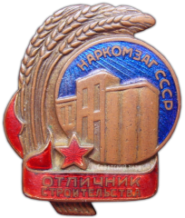 АВЕРС: Знак «Наркомзаг СССР. Отличник строительства» № 826а