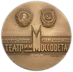 Настольная медаль «50 лет Государственному академическому театру им. Моссовета»