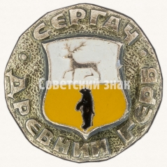 АВЕРС: Сергач. Серия знаков «Древний Герб» № 7337а