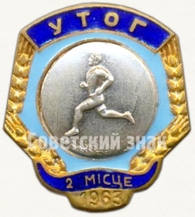 Знак за 2 место в первенстве украинского общества глухих (УТОГ). Бег. 1963