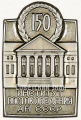 Знак «150 лет институту востоковедения Академии наук (АН) СССР»