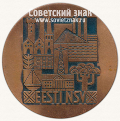 АВЕРС: Настольная медаль «25 лет со дня образования Эстонской ССР. 1940-1965» № 13179а