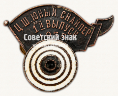 АВЕРС: Знак «﻿Ц.Ш. Юный снайпер. 1-й выпуск. 1935. Предположительно Центральная школа ОСОАВИАХИМа» № 17852а