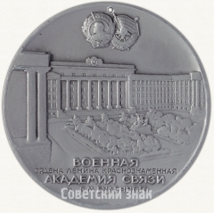 АВЕРС: Настольная медаль «60 лет Военной академии связи им. С.М. Буденного» № 6418б