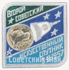 Знак «Второй советский искусственный спутник 3.11.1957. Лайка. Серия знаков «Начало космической эры»»