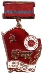 АВЕРС: Медаль «Минавтотранс Казахской ССР. Почетному автотранспортнику» № 1055а