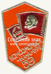 АВЕРС: Знак «50 лет городу Комсомольск-на-Амуре» № 10164а