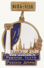 Знак «75 лет Рижскому театру Русской Драмы. 1883-1958»