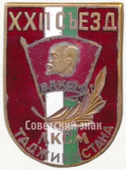 АВЕРС: Знак делегата XXII съезда ЛКСМ Таджикистана № 5047а