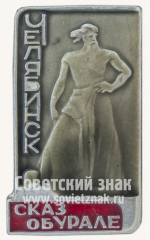 Знак «Сказ об Урале — скульптурная композиция в городе Челябинске»