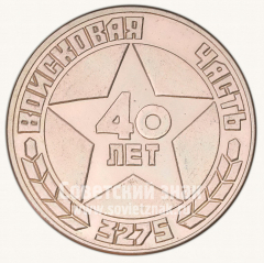 АВЕРС: Настольная медаль «40 лет войсковой части 3275. «На боевом посту». 1948-1988» № 10519а