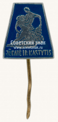 Знак «Юрате и Каститис (Jurate ir Kastytis)»
