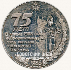 АВЕРС: Настольная медаль «75 лет пожарной охраны на Обуховском заводе» № 13111а