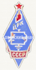 АВЕРС: Знак «Центральный радиоклуб (ЦРК) СССР» № 9936а