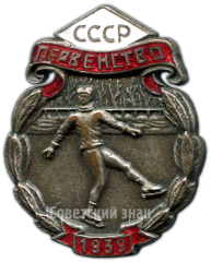 АВЕРС: Знак «Призовой знак первенства СССР по фигурному катанию. 1939» № 4335а
