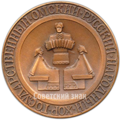 АВЕРС: Настольная медаль «Государственный омский русский народный хор» № 1824а