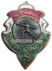 АВЕРС: Знак «Чемпион города Алма-Ата. Фехтование» № 4392а