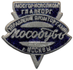 Знак «Мособувь. Управление промторгами г. Москвы. Министерство торговли РСФСР»