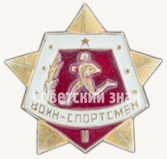 Знак «Воин спортсмен. I ступень»