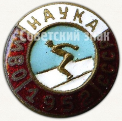 Знак «Первенство МВО СССР ДСО «Наука». 1952»