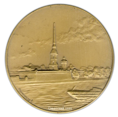 АВЕРС: Настольная медаль «Петропавловская Крепость заложена 27.05.1703 г. Ленинград» № 2166а