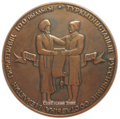 Настольная медаль «100-летие добровольного вхождения Туркменистана в состав России»