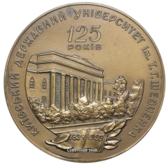 АВЕРС: Настольная медаль «125 лет Киевскому университету имени Т.Г. Шевченко» № 2600а