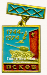 Знак «XXX освобождению Пскова. 1944-1974»