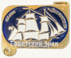 Шлюп «Восток». Знак из серии «Россия поднимает паруса»