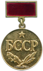 АВЕРС: Медаль «Заслуженный юрист БССР» № 3458а
