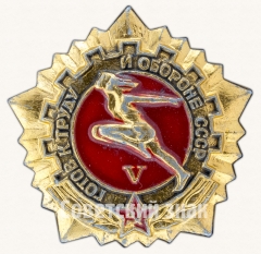 Знак «Готов к труду и обороне СССР (ГТО). V ступень»