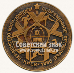 Настольная медаль «Первенство мира. Юниоры. Современное пятиборье. Киев. 1985»