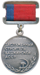 АВЕРС: Медаль «Заслуженный строитель Башкирской АССР» № 3461а