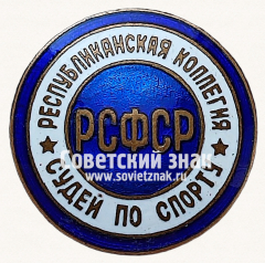 АВЕРС: Знак «Республиканская коллегия судей по спорту РСФСР» № 14070в