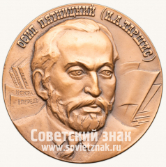 АВЕРС: Настольная медаль «100 лет со дня рождения Осипа Пятницкого (И.А. Таршиса)» № 1542а