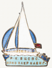 Призовой знак яхтклуба ВЦСПС, приз закрытия навигации. 1937