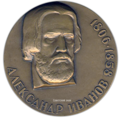 АВЕРС: Настольная медаль «175 лет со дня рождения Александра Иванова» № 1672а